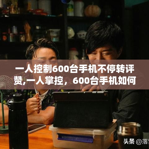 一人掌控600臺(tái)手機(jī)，轉(zhuǎn)評(píng)贊奇跡的背后故事