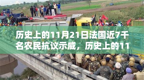 歷史上的11月21日，法國(guó)農(nóng)民抗議示威的回顧與探討，近七千農(nóng)民參與示威活動(dòng)引發(fā)關(guān)注