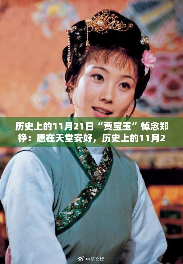 賈寶玉悼念鄭錚，愿天堂安息，歷史上的11月21日緬懷時刻
