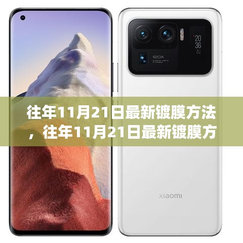 往年11月21日最新鍍膜方法的探討，觀點(diǎn)闡述與立場(chǎng)分析