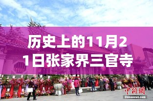 張家界三官寺最新項(xiàng)目崛起，歷史見(jiàn)證變化的力量與自信的成就