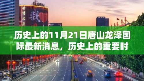 歷史上的重要時(shí)刻，唐山龍澤國(guó)際的變遷與影響最新消息（11月21日）