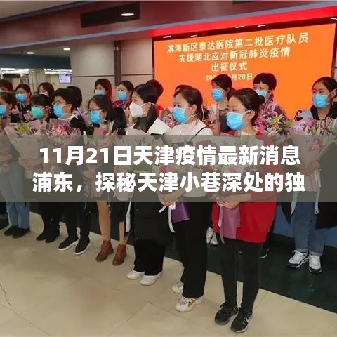 天津浦東疫情最新消息下的驚喜發(fā)現(xiàn)，小巷深處的獨(dú)特風(fēng)味小店——浦東風(fēng)情探秘