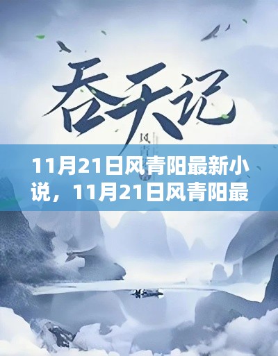 11月21日風(fēng)青陽(yáng)最新小說(shuō)測(cè)評(píng)與介紹