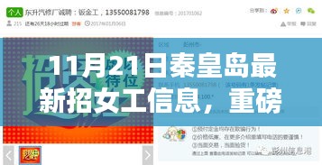 11月21日秦皇島女工崗位火熱招募，最新招工信息重磅發(fā)布