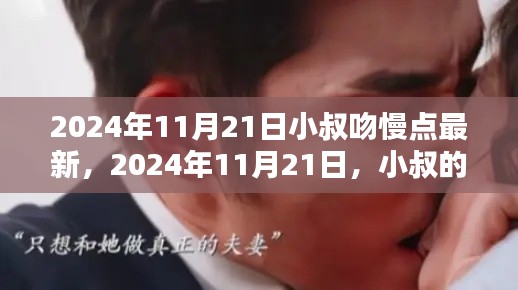 2024年11月21日小叔吻慢點(diǎn)最新，2024年11月21日，小叔的吻，慢而深情
