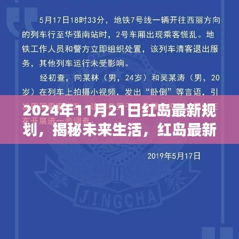 揭秘紅島未來生活規劃，高科技產品展望與未來展望（2024年11月21日）