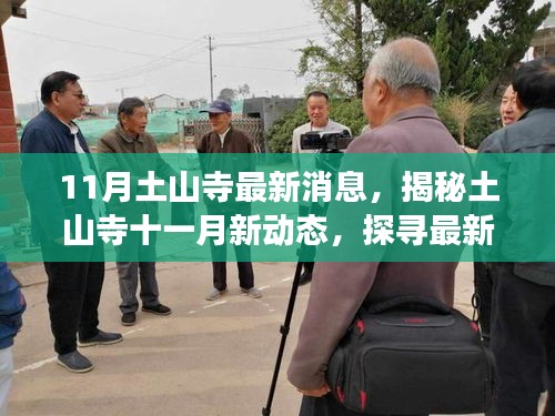 11月土山寺最新消息，揭秘土山寺十一月新動態，探尋最新消息與變化