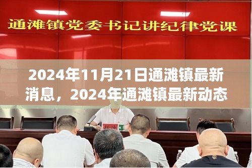 通灘鎮最新動態，發展與變遷深度解析（2024年11月21日）