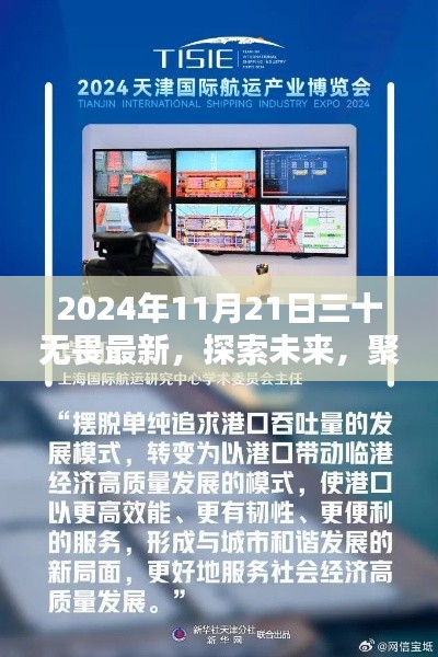 聚焦熱議，2024年11月21日三十無畏最新觀點探索未來