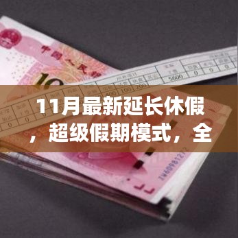 超級假期模式，智能科技引領11月延長休假新體驗