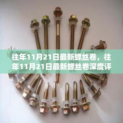 往年11月21日最新螺絲卷深度評(píng)測(cè)，特性、體驗(yàn)、對(duì)比及用戶(hù)需求洞察全解析