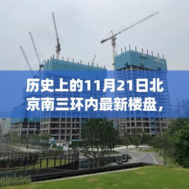 歷史上的11月21日北京南三環內樓盤的崛起與變遷回顧