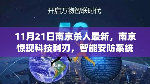 南京智能殺人預警系統(tǒng)重磅發(fā)布，科技利刃重塑安防，11月最新進展揭秘