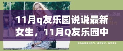 11月Q友樂園女生說說風潮，時尚潮流與個人表達的碰撞