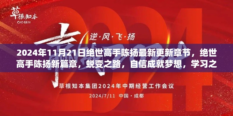 絕世高手陳揚，蛻變之路揚帆起航，自信成就夢想新篇章（最新更新章節）