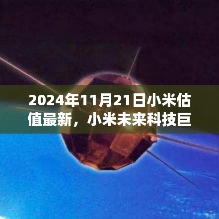 揭秘小米科技新紀元，全新體驗與未來估值展望（2024年最新版）