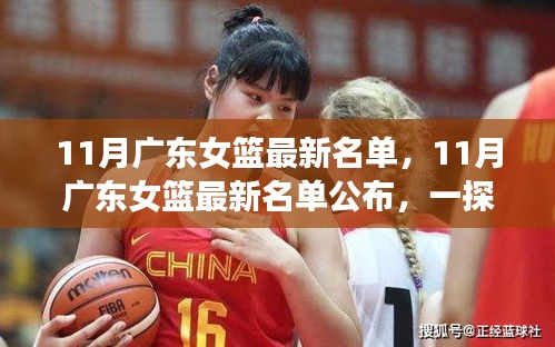 廣東女籃最新名單揭曉，一探究竟！