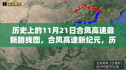合鳳高速新紀(jì)元揭秘，歷史上的11月21日路線圖揭曉與未來路線展望
