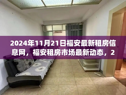 2024年福安租房市場(chǎng)最新動(dòng)態(tài)，一網(wǎng)打盡最新租房信息