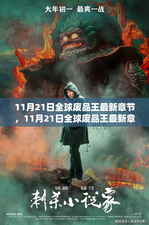 11月21日全球廢品王最新章節(jié)，廢品處理領(lǐng)域的革新巨作