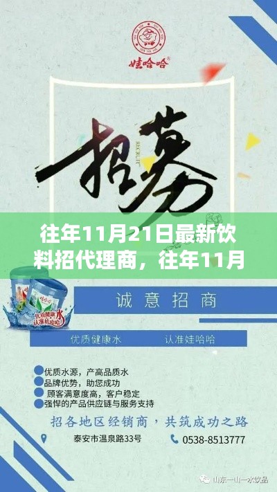往年11月21日熱門飲料招募代理商，攜手共創(chuàng)未來(lái)商機(jī)
