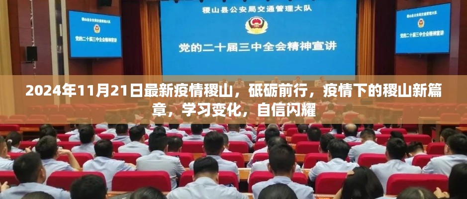 2024年稷山疫情新篇章，砥礪前行，學(xué)習(xí)變化，自信閃耀