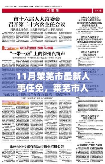 萊蕪市人事變革鼓舞人心，成長與蛻變背后的最新人事任免之旅（11月更新）