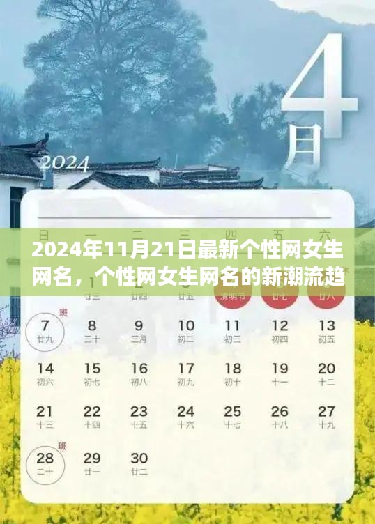 2024年女生網(wǎng)名新潮，深度探討最新流行趨勢(shì)