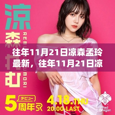 往年11月21日涼森孟玲最新，往年11月21日涼森孟玲的最新動態與影響