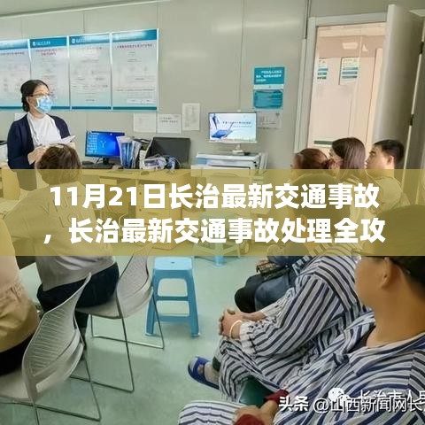 長(zhǎng)治交通事故處理全攻略，應(yīng)對(duì)突發(fā)狀況，初學(xué)者與進(jìn)階用戶(hù)必備指南（11月21日最新更新）