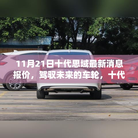 十代思域最新消息報價，駕馭未來的車輪，自我超越的勵志之旅啟程
