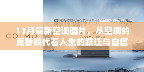 11月最新空調(diào)圖片，從空調(diào)的更新?lián)Q代看人生的躍遷與自信成長(zhǎng)——擁抱變化，成就非凡