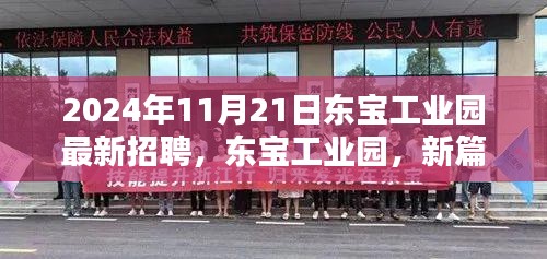 東寶工業(yè)園最新招聘深度解析，新篇章啟航，2024年11月21日招聘亮點(diǎn)前瞻