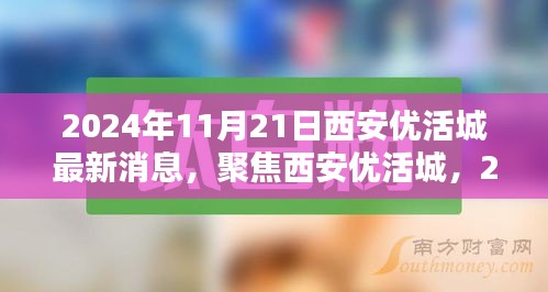 聚焦西安優(yōu)活城，最新動(dòng)態(tài)與消息（2024年11月21日）