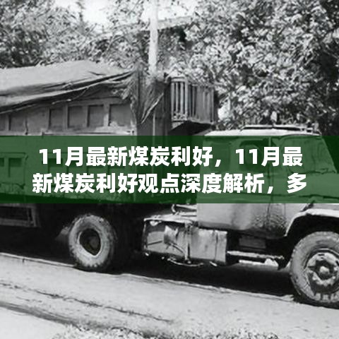11月煤炭行業(yè)利好深度解析，多方博弈下的走向展望