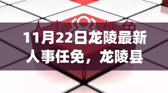 龍陵縣最新人事任免動(dòng)態(tài)（11月22日更新版）