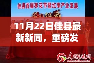 佳縣掀起科技新浪潮，最新高科技產品亮相引領未來生活體驗（11月22日最新新聞）