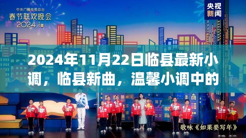 臨縣最新小調(diào)，友情與愛的溫馨旋律（2024年11月22日）