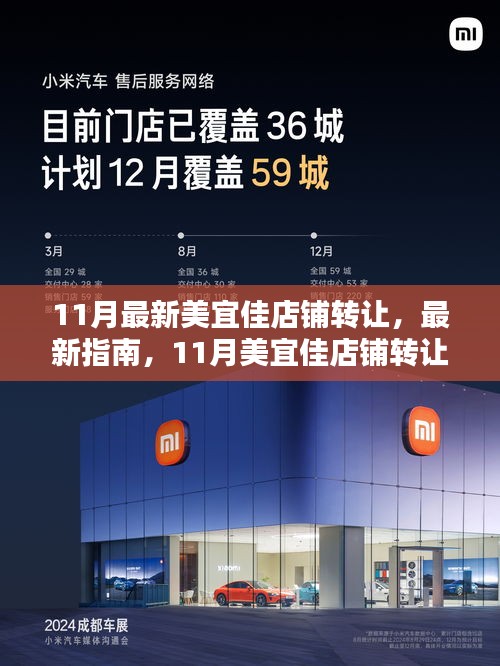11月美宜佳店鋪轉(zhuǎn)讓全流程詳解與最新指南