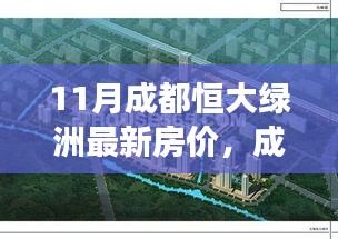 成都恒大綠洲最新房價動態(tài)，變化的力量鑄就夢想家園