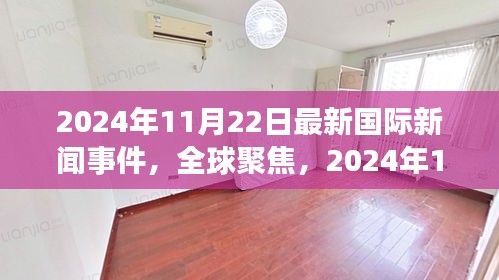 全球聚焦，2024年11月22日重大國(guó)際新聞事件解讀與回顧