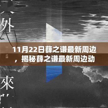 揭秘薛之謙最新周邊動(dòng)態(tài)，音樂、時(shí)尚與生活方式的融合（更新日期，11月22日）