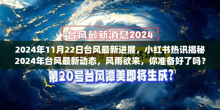 臺(tái)風(fēng)最新動(dòng)態(tài)揭秘，風(fēng)雨欲來(lái)，小紅書熱訊助你備戰(zhàn)2024年臺(tái)風(fēng)