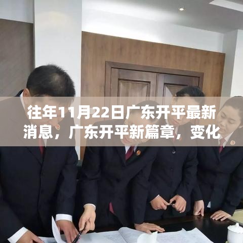 廣東開平新篇章，變化中的學習成就魔法時刻，賦予自信與榮耀的啟示