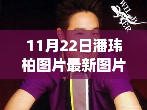 潘瑋柏最新圖片展現變化、學習與自信的力量