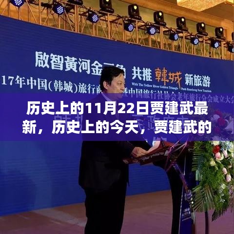 歷史上的今天，賈建武的新篇章——自信與成就之光的變化中學(xué)習(xí)之路