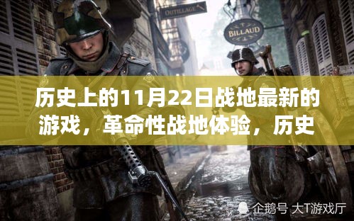 歷史上的11月22日戰地游戲革新問世，革命性戰地體驗重磅來襲！