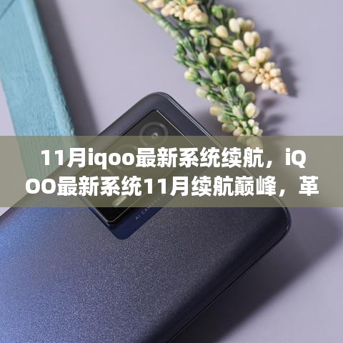 iQOO最新系統(tǒng)11月續(xù)航革新，智能生活新篇章開啟