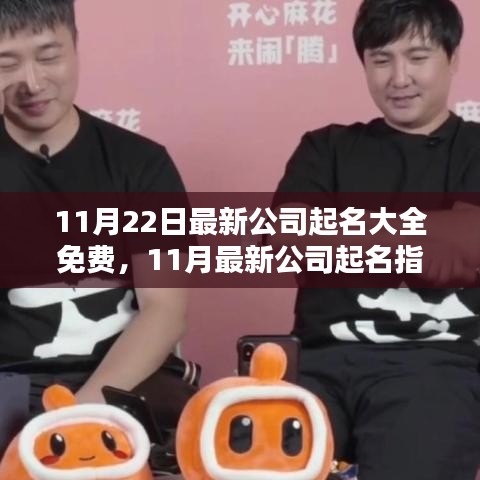 免費公司起名指南，最新公司命名大全深度評測與指南（11月最新更新）